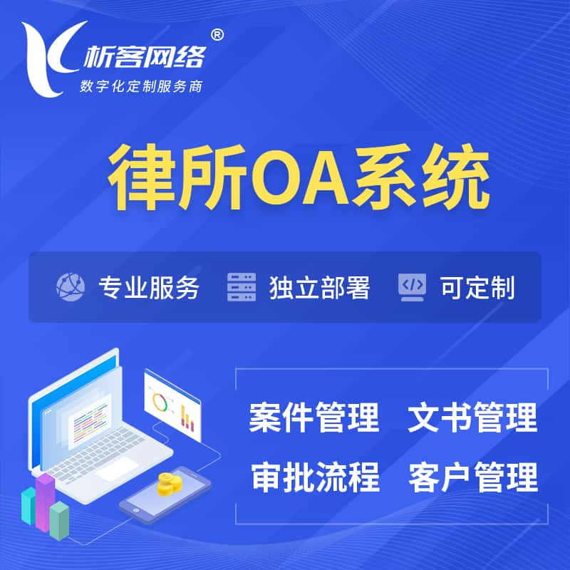 孝感律所OA系统 | 案件管理系统