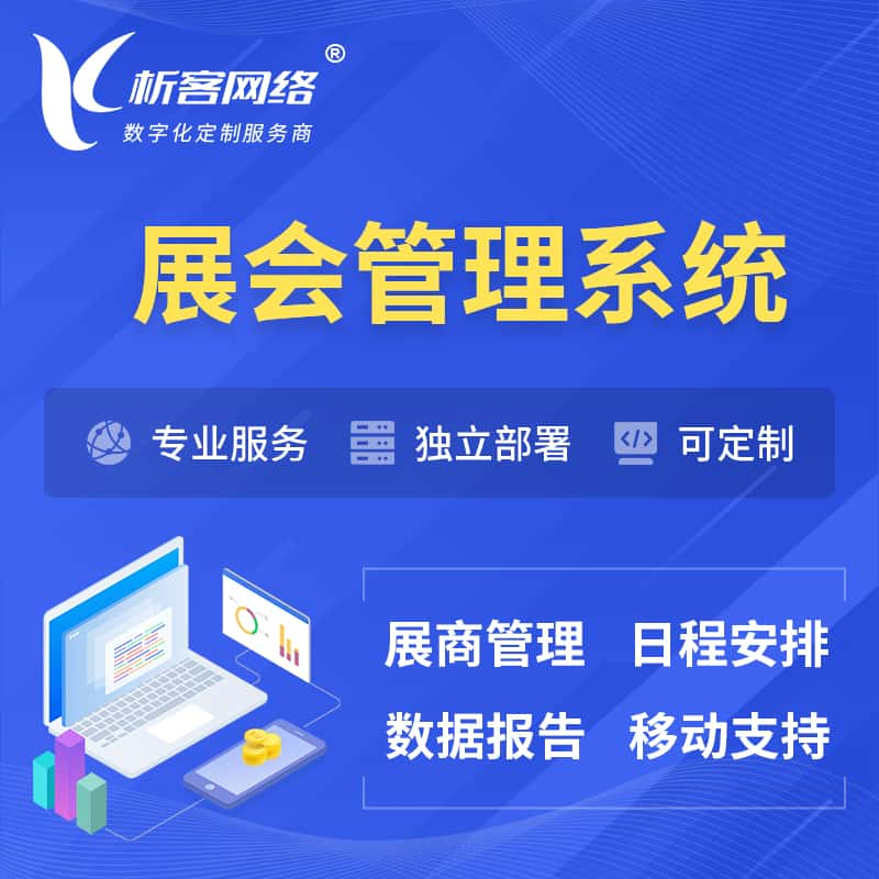 孝感展会管理系统 | 小程序APP