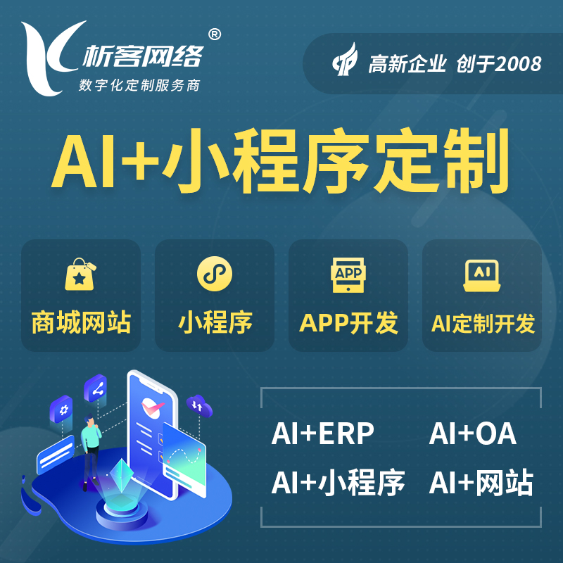 孝感AI小程序定制