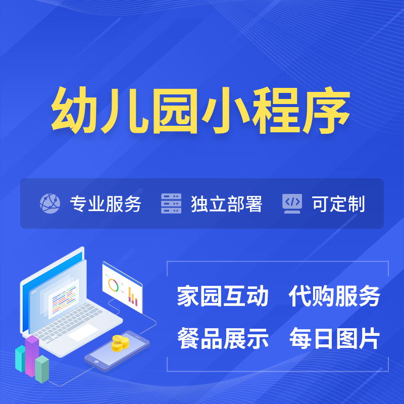 孝感幼儿园小程序制作