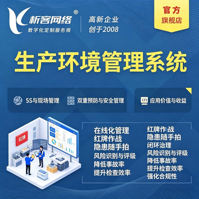 孝感生产环境管理系统