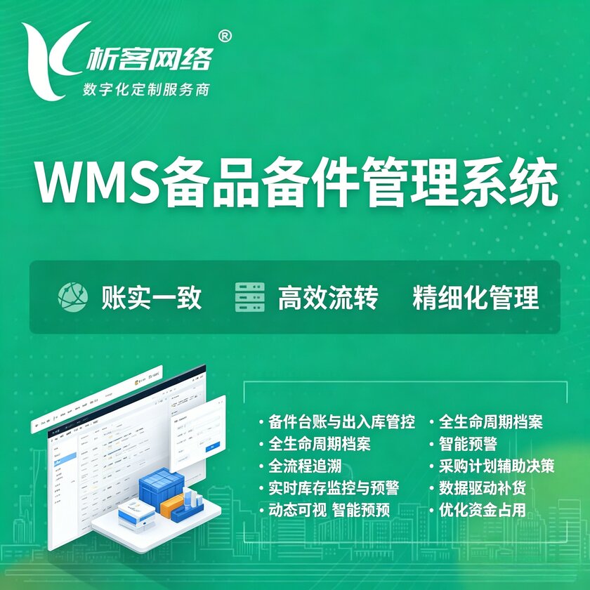 孝感WMS备品备件管理系统