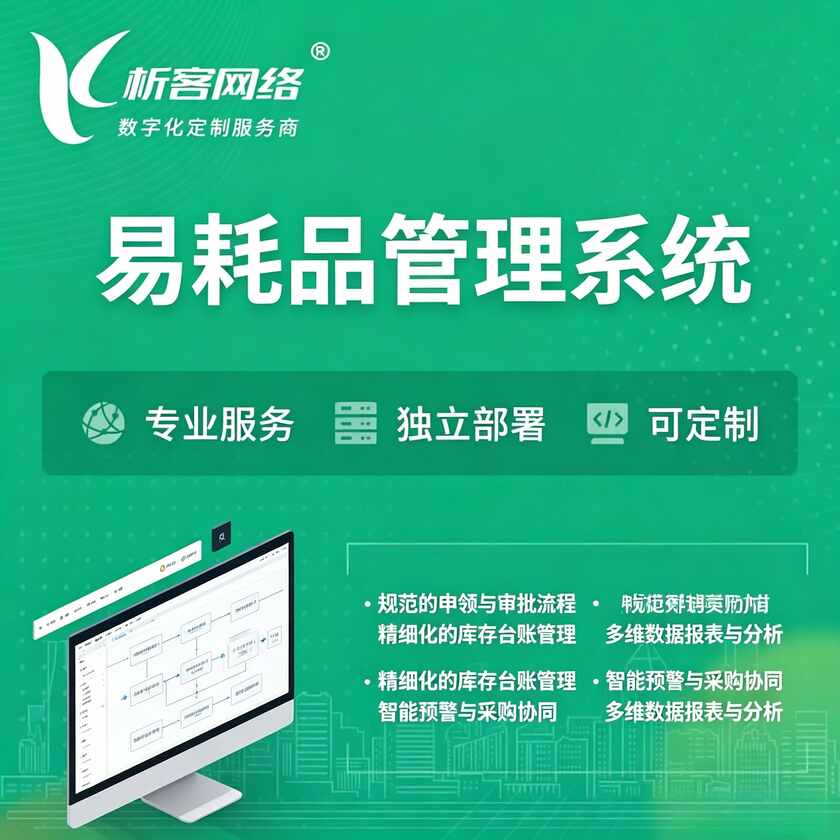 孝感易耗品管理系统